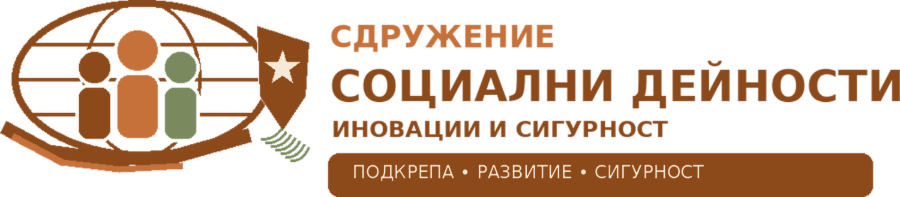 СДРУЖЕНИЕ СОЦИАЛНИ ДЕЙНОСТИ, ИНОВАЦИИ И СИГУРНОСТ