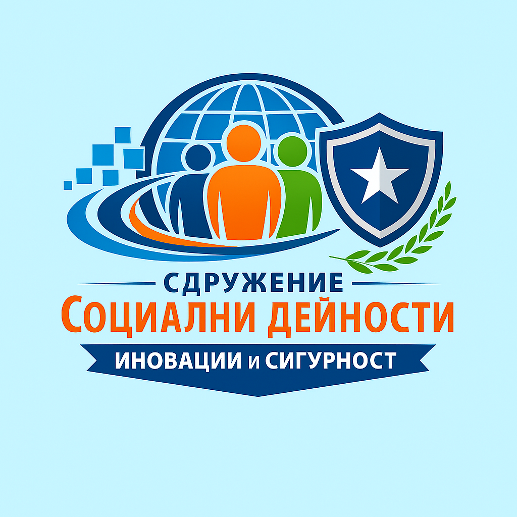 Сдружение "Социални дейности, иновации и сигурност"