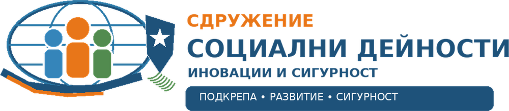 Сдружение „Социални дейности, иновации и сигурност“
